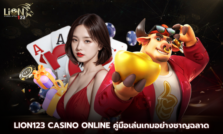 Lion123 Casino Online คู่มือเล่นเกมอย่างชาญฉลาด