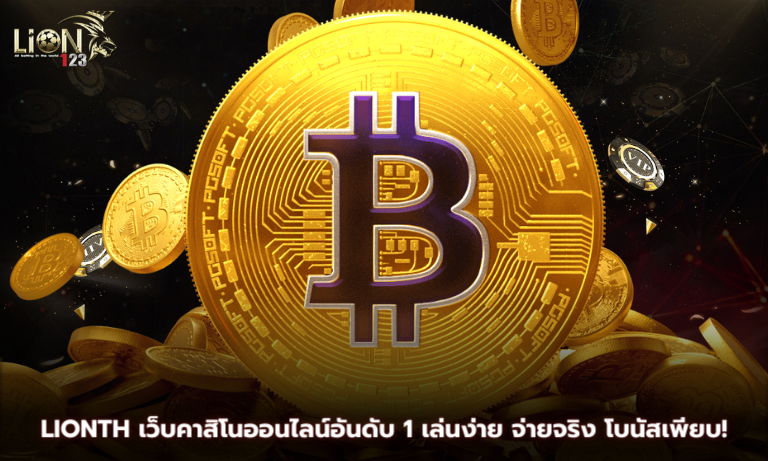 Lionth เว็บคาสิโนออนไลน์อันดับ 1 เล่นง่าย จ่ายจริง โบนัสเพียบ!