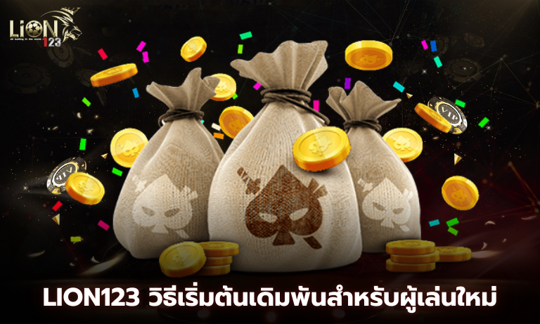 Lion123 วิธีเริ่มต้นเดิมพันสำหรับผู้เล่นใหม่