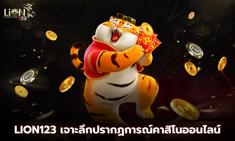 Lion123 เจาะลึกปรากฏการณ์คาสิโนออนไลน์