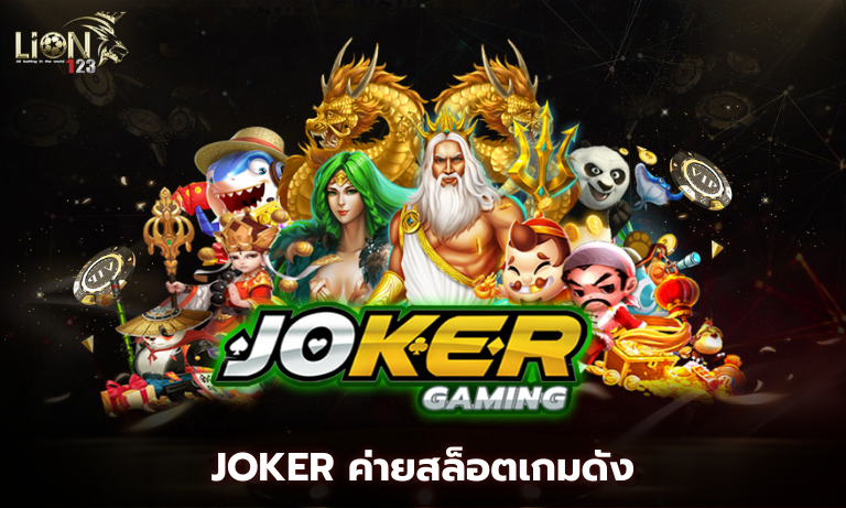 joker ค่ายสล็อตเกมดัง