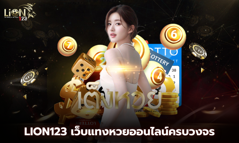 Lion123 เว็บแทงหวยออนไลน์ครบวงจร