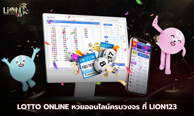 Lotto Online หวยออนไลน์ครบวงจร ที่ Lion123